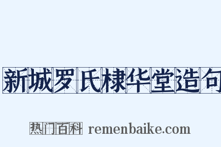 新城罗氏棣华堂造句是什么意思的图片